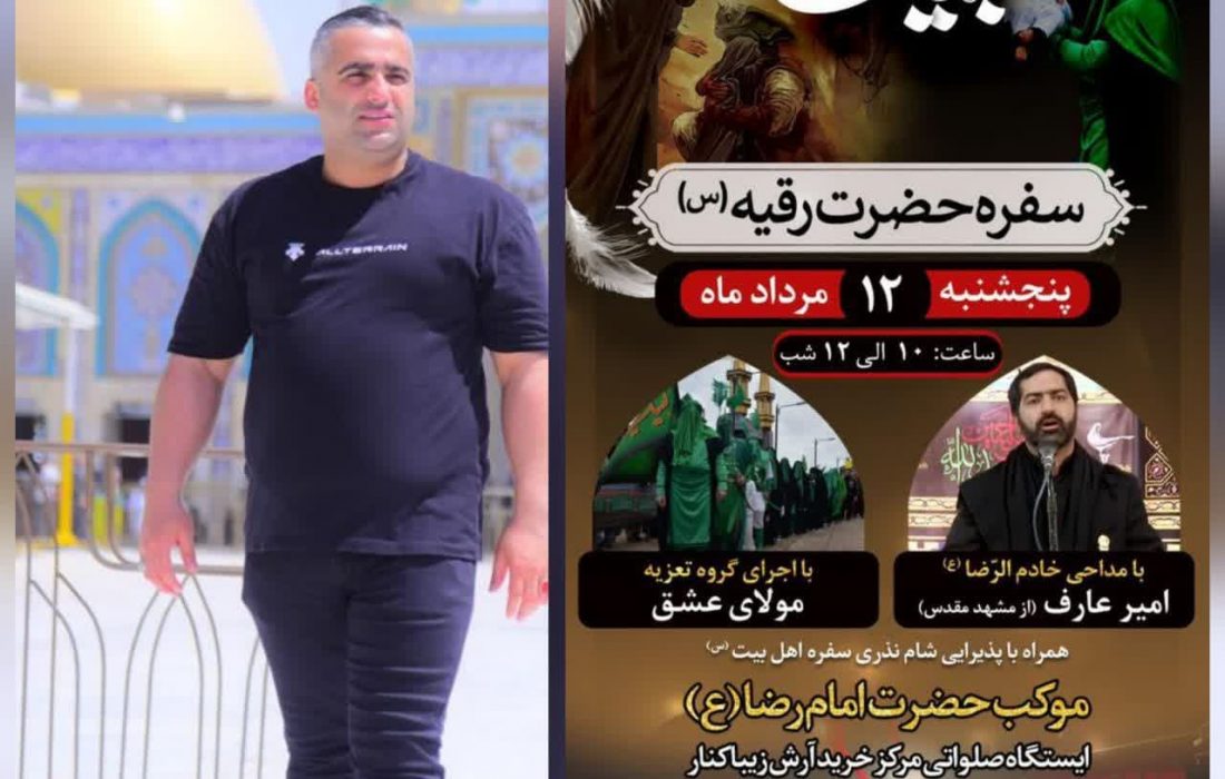 تدارک دیدن برگزاری هشتمین سالگرد سفره حضرت رقیه ( س ) شرکت انبوه سازان آرش منطقه آزاد انزلی در ۱۲ مرداد ۱۴۰۲