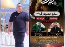 تدارک دیدن برگزاری هشتمین سالگرد سفره حضرت رقیه ( س ) شرکت انبوه سازان آرش منطقه آزاد انزلی در ۱۲ مرداد ۱۴۰۲