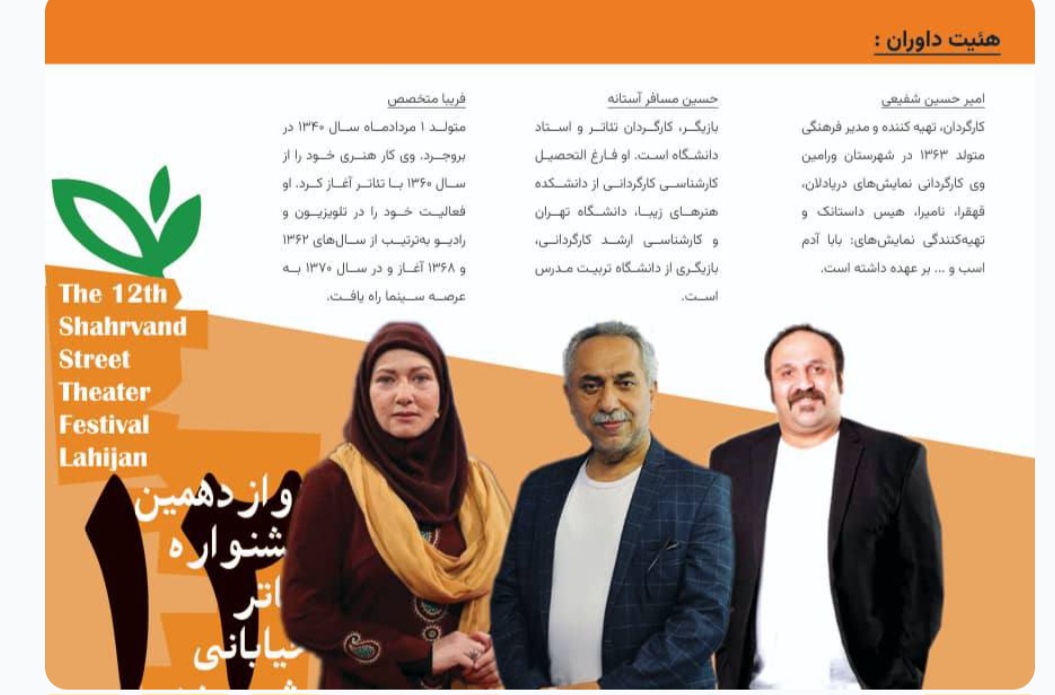 داوران دوازدهمین جشنواره تئاتر خیابانی شهروند لاهیجان معرفی شدند