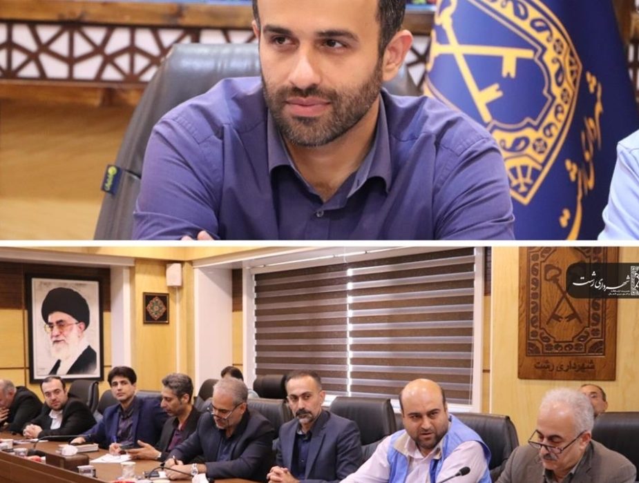 برگزاری جلسه ارزیابی شاخص های مدیریت بحران استان های شمالی در شهرداری رشت