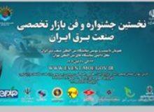 شمارش معکوس برای برگزاری نخستین جشنواره و فن بازار تخصصی صنعت برق ایران