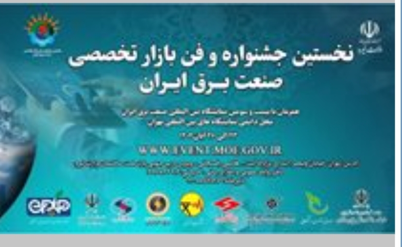 شمارش معکوس برای برگزاری نخستین جشنواره و فن بازار تخصصی صنعت برق ایران