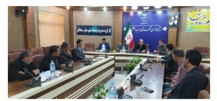 برگزاری چهارمین جلسه کارگروه مدیریت پسماند شهرستان سیاهکل