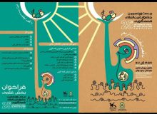 بيست و پنجمين جشنواره بين‌‎المللي قصه‌‌گويي