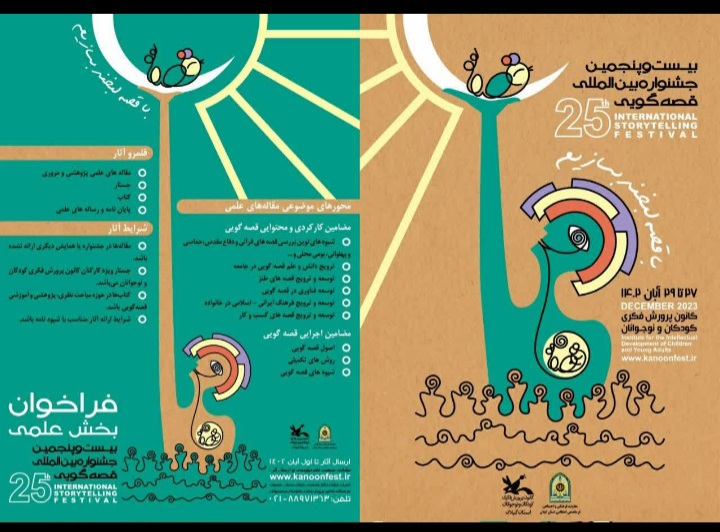 بيست و پنجمين جشنواره بين‌‎المللي قصه‌‌گويي