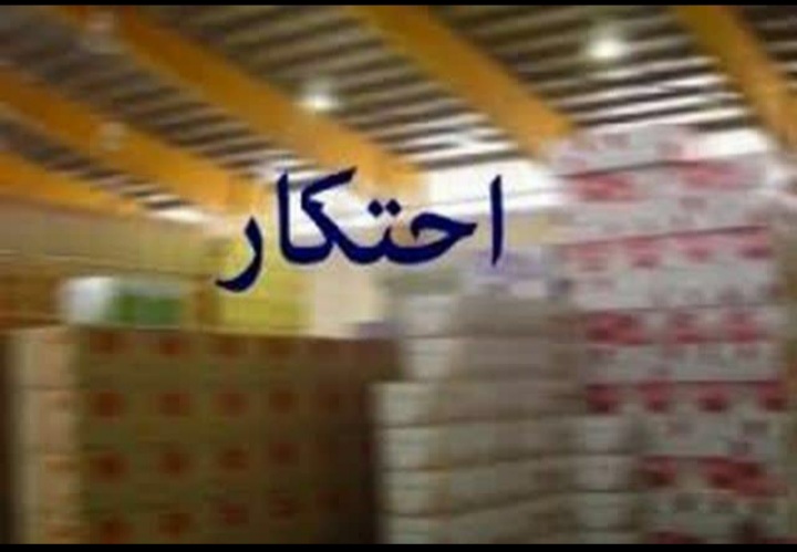 احتکار ارزاق عمومی در لنگرود لو رفت