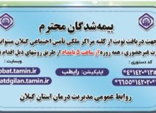 ساماندهی ساعت نوبت دهی در مراکز تامین اجتماعی گیلان