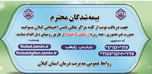 ساماندهی ساعت نوبت دهی در مراکز تامین اجتماعی گیلان