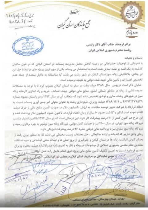 درخواست مجمع نمایندگان گیلان در مجلس نسبت به تعیین تکلیف منابع مالی راه اندازی کارخانه زباله سوز رشت