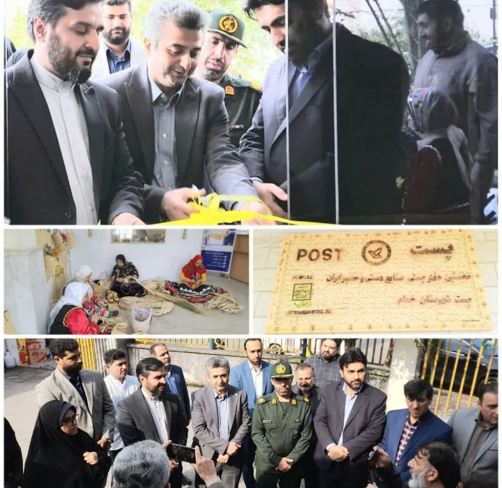 نخستین دفتر پست حصیر کشور در فشتکه به بهره‌برداری رسید