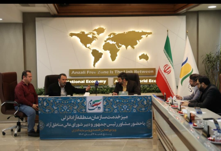 بررسی و رفع موانع سرمایه‌گذاری منطقه آزاد انزلی در میز خدمت دبیر شورایعالی