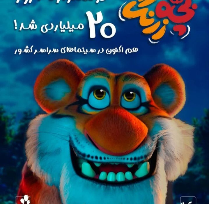 «بچه زرنگ» یک ماهه ۲۰ میلیاردی شد