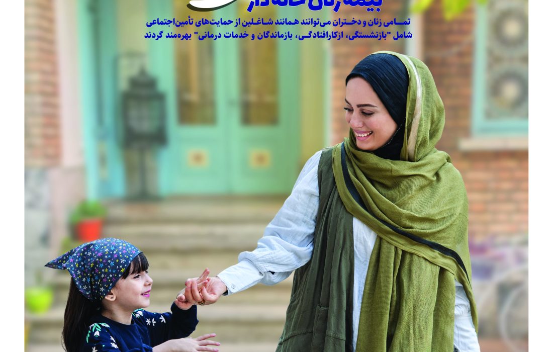 پیوستن ۲۰۰۰ بانوی گیلانی به جرگه بیمه شدگان گروه زنان خانه دار در نیمه نخست سالجاری