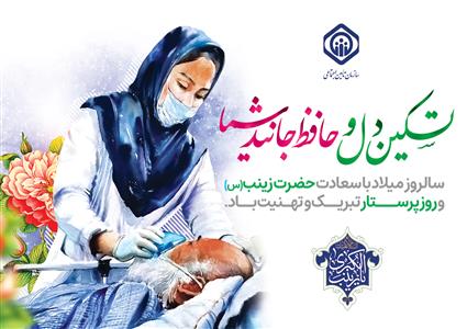 پیام تبریک مدیر درمان تامین اجتماعی گیلان به مناسبت روز پرستار