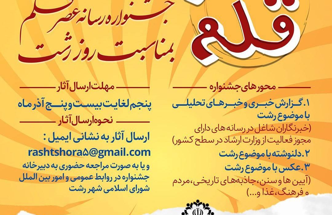 جشنواره  رسانه‌ عصر قلم به مناسبت روز رشت