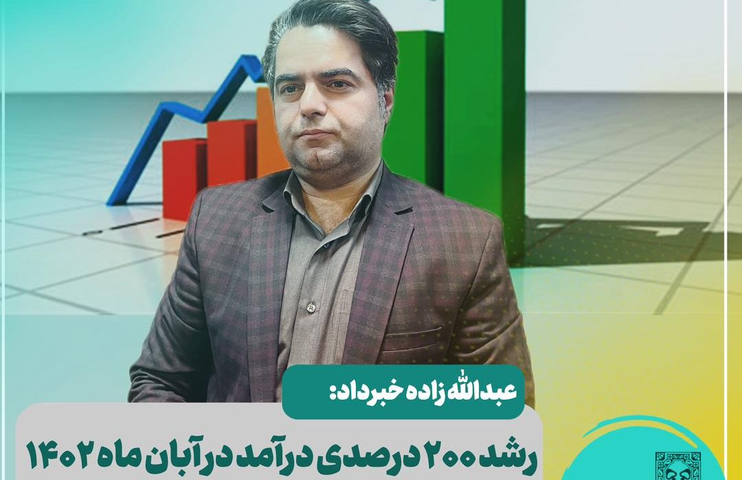 معاون مالی و اقتصادی شهرداری منطقه یک رشت خبر داد: رشد ۲۰۰ درصدی درآمد شهرداری منطقه یک رشت در آبان ماه ۱۴۰۲ نسبت به سال گذشته
