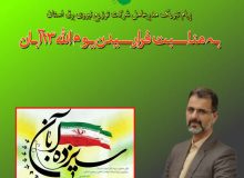 پیام مدیرعامل شرکت توزیع نیروی برق استان گیلان به مناسبت یوم الله ۱۳ آبان