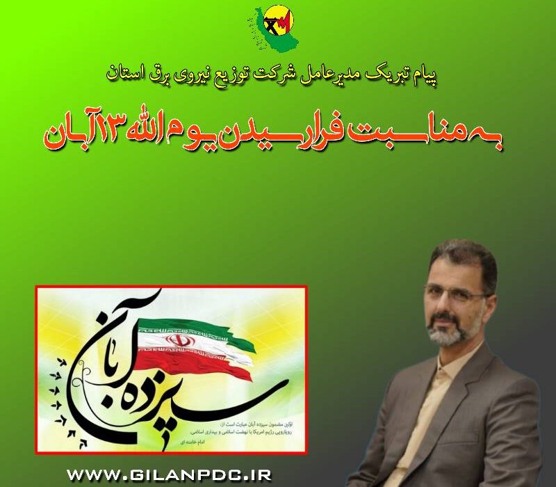 پیام مدیرعامل شرکت توزیع نیروی برق استان گیلان به مناسبت یوم الله ۱۳ آبان