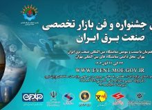 ۶۹۵ محصول فناورانه به دبیرخانه جشنواره صنعت برق ایران ارسال شد