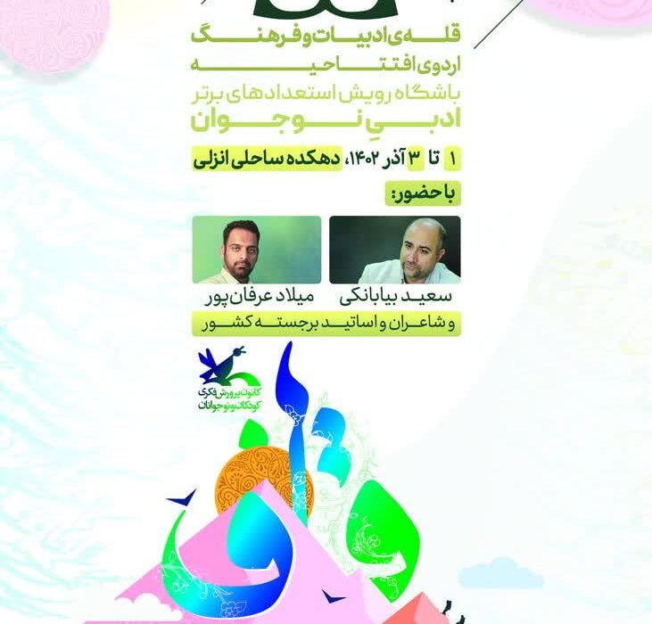 اردوی افتتاحیه باشگاه رویش استعدادهای برتر ادبی نوجوان به میزبانی گیلان برگزار ميشود