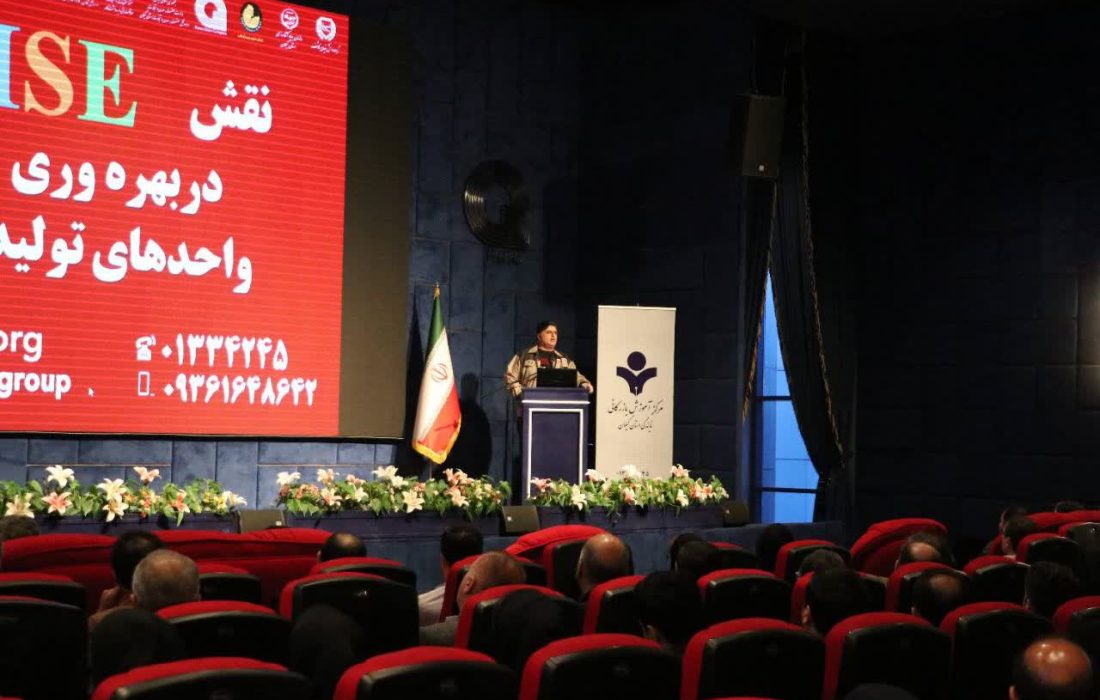 برگزاری نخستین همایش نقش HSE در بهره وری واحدهای تولیدی در شهر صنعتی رشت