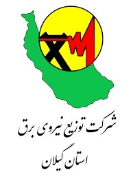 قدردانی شركت توانیر از عملكرد موفق شركت توزیع نیروی برق گیلان در پیك بار مصرف تابستان ۱۴۰۲