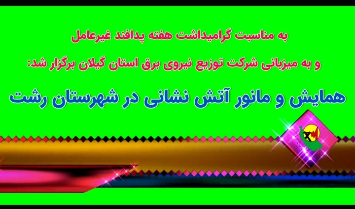 به مناسبت گرامیداشت هفته پدافند غيرعامل به میزبانی شرکت توزیع نیروی برق همایش و مانور آتش نشانی شهرستان رشت برگزار شد