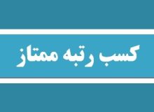 مرکز آموزش مداوم دانشگاه علوم پزشکی گیلان حائز رتبه ممتاز شد