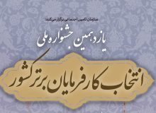 آئین تجلیل از کارفرمایان برتر تامین اجتماعی گیلان برگزار خواهد شد