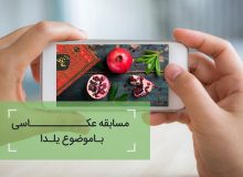 مدیر روابط عمومی میراث فرهنگی گیلان : به مناسبت ثبت جهانی میراث آئینی شب یلدا، مسابقه عکاسی از آیین‌های این شب در گیلان برگزار می‌شود
