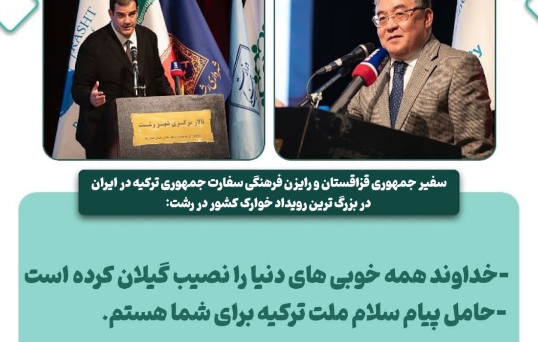 سفیر جمهوری قزاقستان در ایران در بزرگ ترین رویداد خوارک کشور در رشت: خداوند همه خوبی های دنیا را نصیب گیلان کرده است