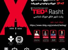 اولین رویداد TEDx خوراک و نوشیدنی شهر رشت برگزار می گردد