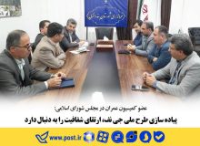 عضو کمیسیون عمران در مجلس شورای اسلامی: پیاده سازی طرح ملی جی نف، ارتقای شفافیت را  به دنبال دارد