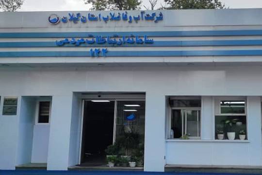 ثبت ۴ هزار و ۲۸۳ مورد حادثه بخش آب در سطح استان گیلان طی آبان ماه سال جاری