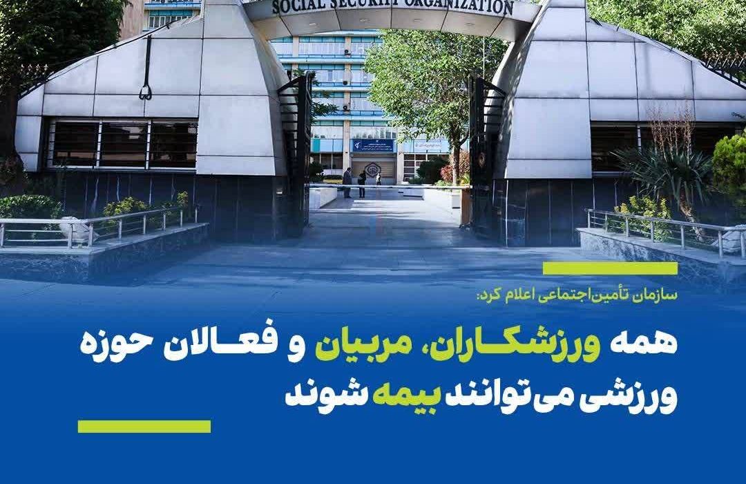 سازمان تأمین‌اجتماعی اعلام کرد: همه ورزشکاران، مربیان و فعالان حوزه ورزشی می‌توانند بیمه شوند