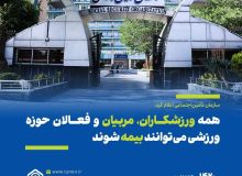 سازمان تأمین‌اجتماعی اعلام کرد: همه ورزشکاران، مربیان و فعالان حوزه ورزشی می‌توانند بیمه شوند