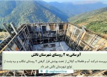 آبرسانی به ۲ روستای شهرستان تالش