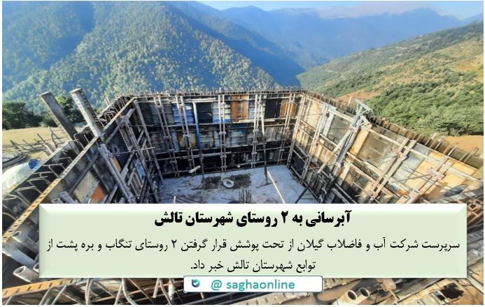 آبرسانی به ۲ روستای شهرستان تالش