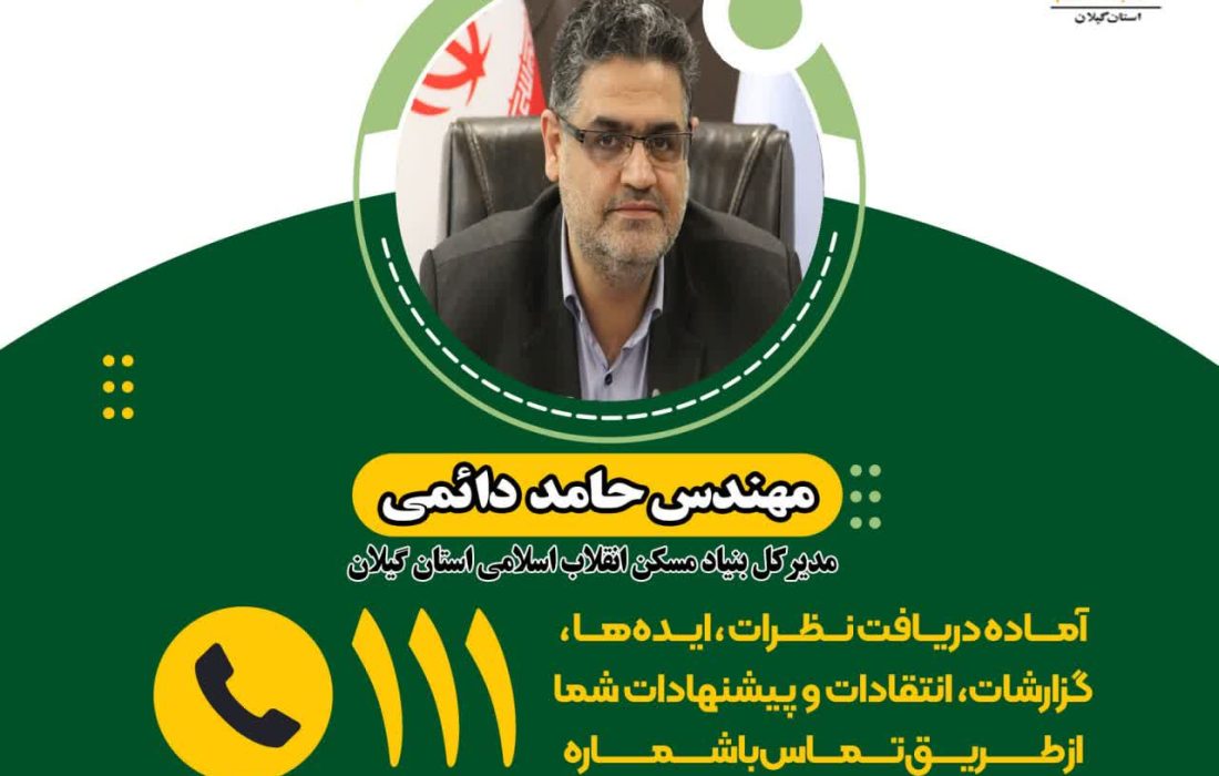 ارتباط تلفنی مردمی با مدیرکل بنیاد مسکن انقلاب اسلامی مهندس حامد دائمی از طریق سامانه تلفنی سامد(۱۱۱)