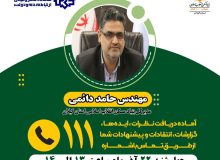 ارتباط تلفنی مردمی با مدیرکل بنیاد مسکن انقلاب اسلامی مهندس حامد دائمی از طریق سامانه تلفنی سامد(۱۱۱)