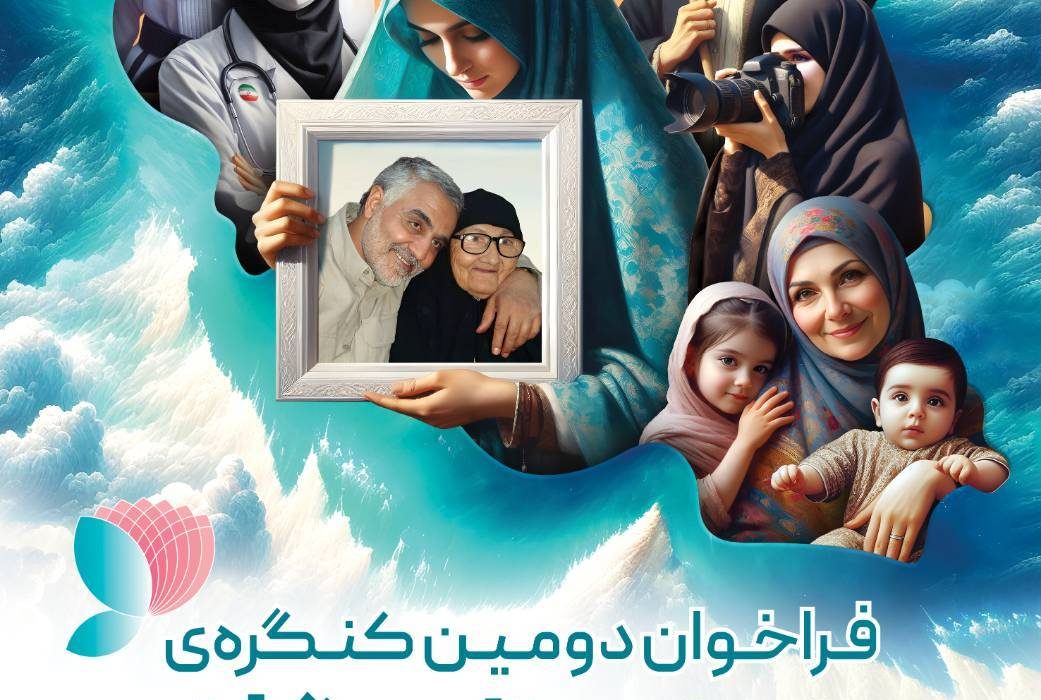 فراخوان ثبت نام دومین کنگره ی ملی بانوان تاثیرگذار