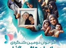 فراخوان ثبت نام دومین کنگره ی ملی بانوان تاثیرگذار