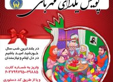 اجرای پویش یلدای مهربانی به همت کمیته امداد گیلان