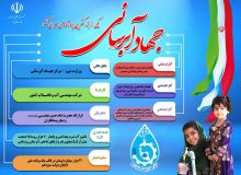 اطلاع نگاشت (اینفوگرافی) جهاد آبرسانی وزارت نیرو