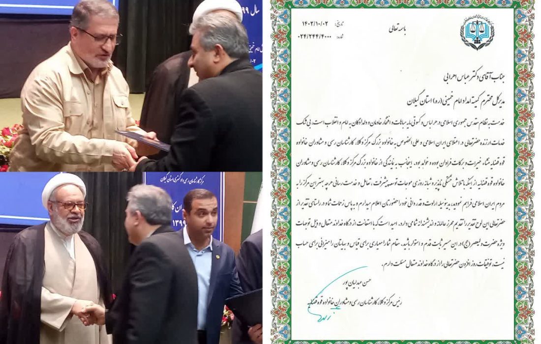 تجلیل رئیس مرکز وکلا، کارشناسان رسمی و مشاوران خانواده قوه قضائیه از مدیرکل کمیته امداد گیلان