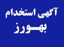 جذب بهورز در دانشگاه علوم پزشکی گیلان