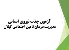 آزمون جذب نیروی شرکتی آشپز در مراکز تابعه مدیریت درمان تامین اجتماعی گیلان