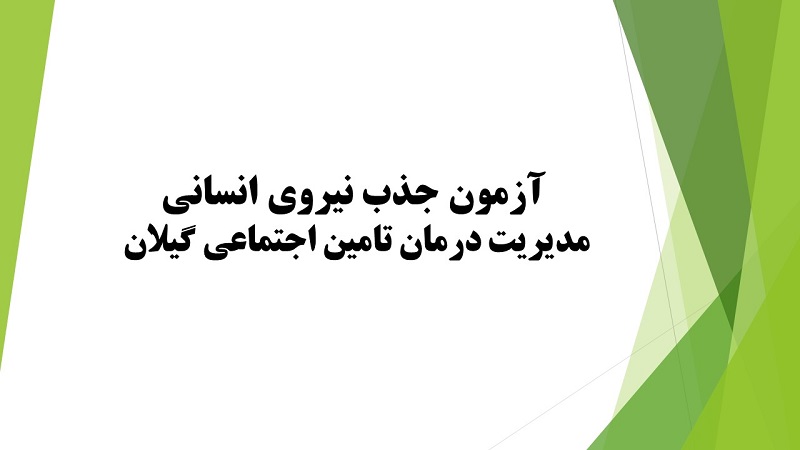 آزمون جذب نیروی شرکتی آشپز در مراکز تابعه مدیریت درمان تامین اجتماعی گیلان