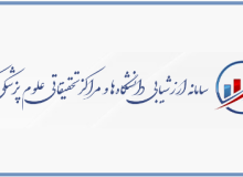 کسب موفقیت دانشگاه علوم پزشکی گیلان در ارزشیابی فعالیت‌های تحقیقات وفناوری دانشگاه‌های علوم پزشکی