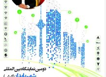 محمدرضا قادری عضو هیئت مدیره شرکت ملی پست و دبیر دومین نمایشگاه بین المللی شهر پایدار از برگزاری دومین دوره این نمایشگاه از ۲۵ لغایت ۲۸ دی ماه در مرکز نمایشگاه های بین المللی جزیره کیش خبر داد